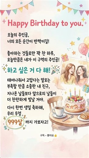 생일 축하해! 평생 소장각, 내 소중한 친구에게 보내는 생일 편지 💌 #생일축하 #생일 #생일축하메시지