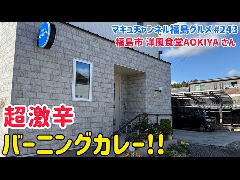 【福島市】 #243 超激辛バーニングカレー 洋風食堂AOKIYAさん