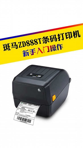 斑马ZD888T条码打印机入门操作视频