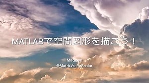 MATLABで空間図形を描こう！