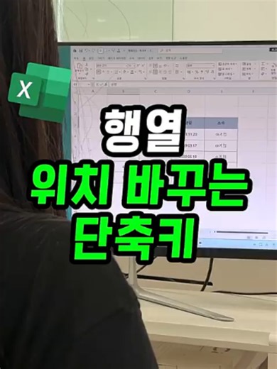 3초 만에 행·열 위치 바꾸는 방법!