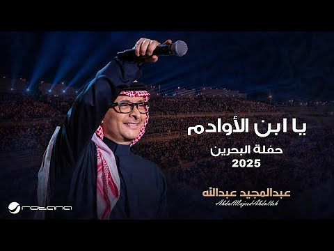 Abdul Majeed Abdullah - Yabn Elawadem | Al Bahrain Concert 2025 | عبدالمجيد عبدالله - يا ابن الأوادم