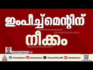 മുഖ്യ തെരഞ്ഞെടുപ്പ് കമ്മീഷണർക്കെതിരെ ഇംപീച്ച്മെന്റ് നോട്ടീസ് നൽകാൻ നീക്കവുമായി ഇന്ത്യസഖ്യം | INDIA