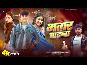 #srishtibharti | भतार चाटना | Munna Singh | Bhatar Chatana | New Bhojpuri Song 2026