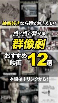 映画好きなら観ておきたい！点と点がつながる群像劇12選 【おすすめ映画紹介】ショート版 #映画 #おすすめ映画 #映画紹介