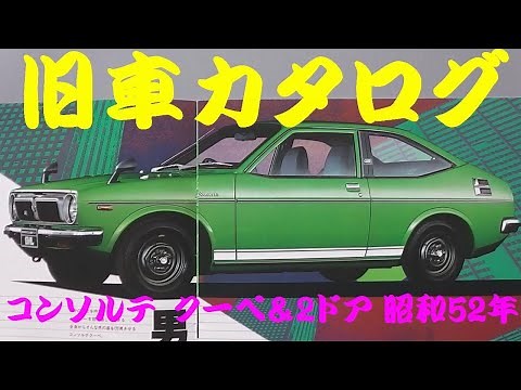 旧車カタログ ダイハツ コンソルテ クーペ＆2ドア 昭和52年