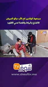 54K views · 1.1K reactions | مسخوط الوالدين لاح الأب ديالو المريض فالشارع بالرباط والقصة تدمي القلوب | Chouf TV En Direct | Facebook