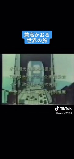 兼高かおるの世界の旅を懐かしむ