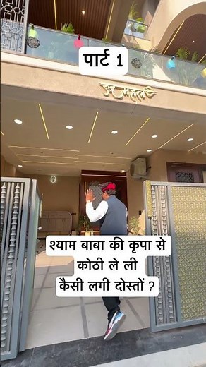 Jai Shree Shyam | New Home Design Ideas | Home Design #shorts #homedesign