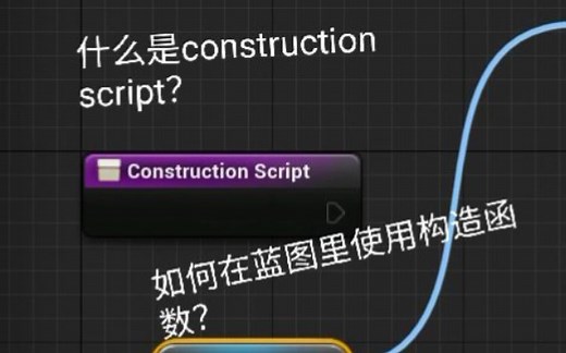 虚幻UE4蓝图使用构造函数，如何使用Construction script。