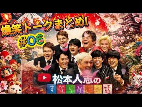 6️⃣ 広告なし 人志松本のすべらない話 人気トークまとめ #06 作業用・睡眠用聞き流しBGM