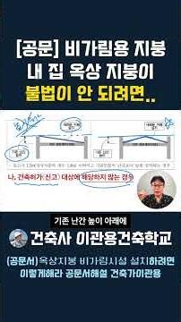 [공문] 비가림용 지붕 내 집 옥상 지붕이 불법이 안 되려면 이렇게 하세요.