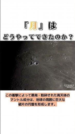 月はどうやってできたのか？#月 #誕生 #雑学