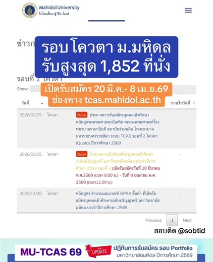 📌โควตา ม.มหิดล รับ 1,852 ที่นั่ง เปิดรับสมัคร 20 มี.ค.- 8 เม.ย.69 #tcas #dek69 #quota #tcas69 #alevel