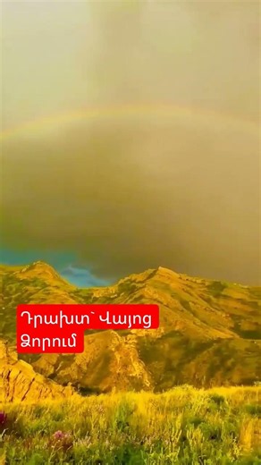 Դրախտ` Վայոց Ձորում