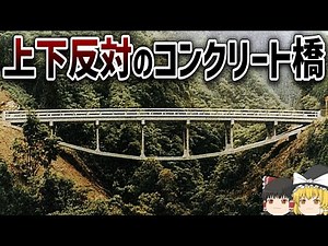 [Slow explanation] Upside-down concrete bridge