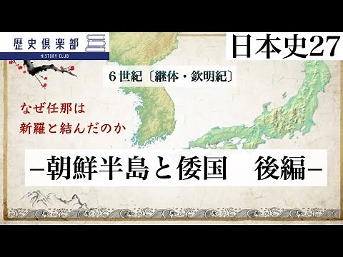【日本史27】6世紀〔継体・欽明紀〕−朝鮮半島と倭国 後編– なぜ任那は新羅と結んだのか