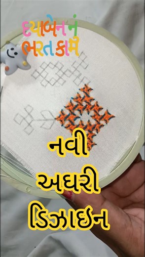નવી રીત નો બાવળીયા ભરત કામ | dayaben nu bharat kam #howto #bavaliya #bharatkam #art #દયાબેન