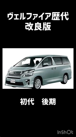 #トヨタ #ヴェルファイア #歴代
