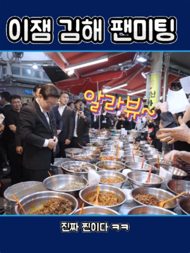 급 이잼 김해 팬미팅 현장. 에쵸티 팬이였던 그녀들은 오빠를 다시한번 불러보는데... #이재명 #오빠부대 #김해 #외동시장