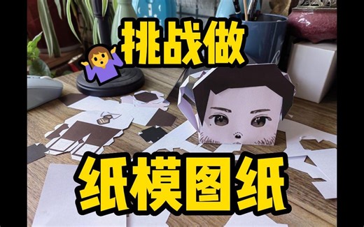 【blender+pepakura designer纸盒人全流程】突然想做自推的纸模，于是从头学了……