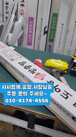 ㄴ 「제작주문 」 오늘도 안전을 짖는 작은 행복💞ㅋ#장인_안전방충망 #샤시제작주문 #방충망고수 #방충망교육
