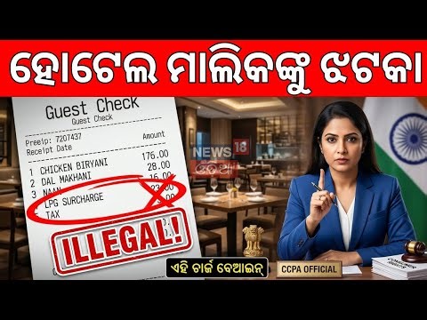 ହୋଟେଲ ବିଲ୍‌ରେ ଠକେଇ! LPG Charge in Restaurant Bill? CCPA Issues Strict Warning to Hotels! N18V