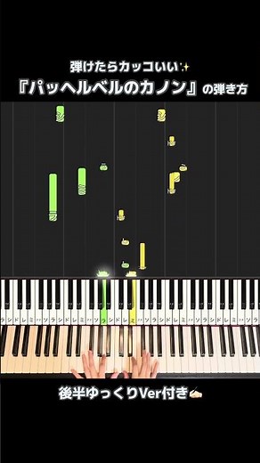 TikTok LIVEで人気だったカノンの弾き方✨#ピアノ #楽譜 #カノン #パッヘルベル #クラシック