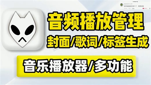 音乐播放器，支持MP3、FLAC、WMA等文件格式！电脑音频文件批量管理工具！在线搜索生成歌曲封面图片标题专辑歌词标签信息！可自定义设置音效增强桌面歌词扩展插