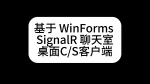 AI驱动ABP vNext开发：基于 WinForms 的 SignalR 聊天室客户端【🌟 顶级源码品质 | 💎 超高含金量】