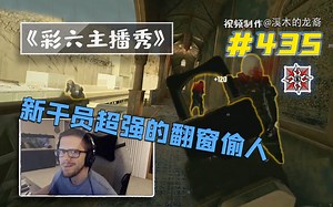 如何用新干员偷人【龙裔出品】#435[1080P60帧]