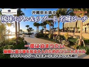 琉球ホテル＆リゾート名城ビーチに宿泊しました。沖縄県南部に有る大型のリゾートホテル。６種のプール、隣接するビーチ。ワンランク上の滞在を楽しめるクラブラウンジとイルミネーションイベントを紹介。