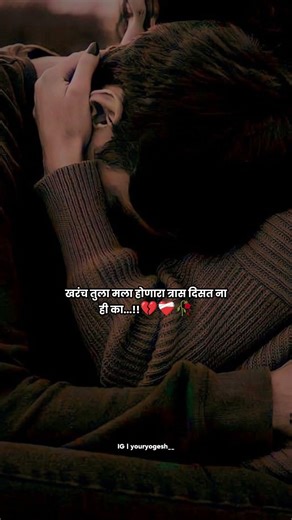 तुला खरंच माझी तळमळ दिसत नाही का...?#love #shayari #marathi #sad #poetry #motivation#rjadvisor