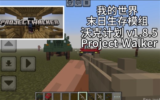[我的世界基岩版]末日生存模组 沃克计划v1.8.5 (ProjectWalker)一款优质的末日丧尸生存模组