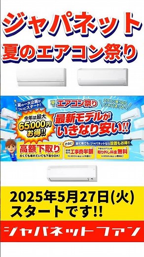 2025年5月27日(火) ジャパネット 夏のエアコン祭り2025 スタートです!! #ジャパネットたかた #エアコン #セール