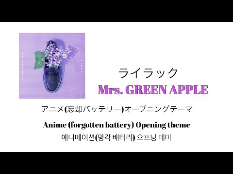 Mrs. GREEN APPLE 「ライラック」 歌詞 (Korean／English)
