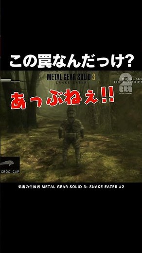この罠なんだっけ?【メタルギアソリッド3 スネークイーター | MGS3】 #shorts