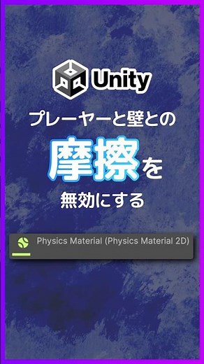 【Unity6】プレーヤーと壁との摩擦を無効にする「Physics Material」#shorts