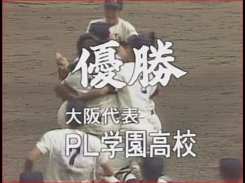 【甲子園】1983年 全国高校野球選手権大会 決勝 PL学園VS横浜商 KKコンビ 桑田 清原1年生