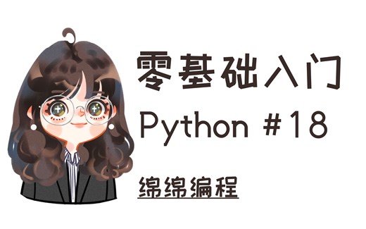 【Python入门】#18 Error Handling | 绵绵编程