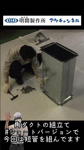 【ダクトの仕事ショート】角ダクトの短管組立！