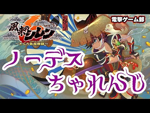 【風来のシレン6】ノーデスクリアに挑戦！ まず初回ダンジョンを攻略【電撃ゲーム部007】