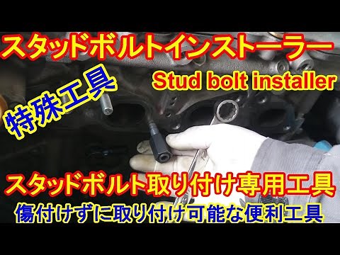 スタッドボルトインストーラー 意外と知らない使える工具 stud bolt installer review！カンタン取付◆特殊工具 スタッドボルト取付け工具 ◆ボルトをいためずに簡単で便利な工具