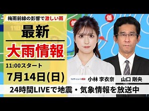 【LIVE】最新気象・地震情報 2024年7月14日(日) ／九州北部〜中国で非常に激しい雨のおそれ 線状降水帯発生のおそれ＜ウェザーニュースLiVEコーヒータイム・小林 李衣奈／山口 剛央＞