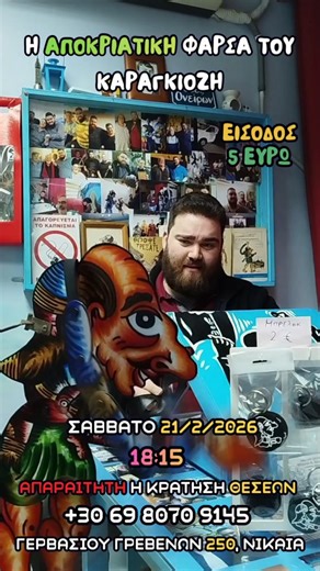 Μιχάλης Ζαχαρής | "Η ΑΠΟΚΡΙΑΤΙΚΗ ΦΑΡΣΑ ΤΟΥ ΚΑΡΑΓΚΙΟΖΗ" #foryour #fy #fory #karagkiozis #karagkiozhsmz | Instagram