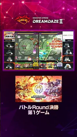 【DREAMDAZE Ⅱ切り抜き】モンストグランプリ2024ジャパンチャンピオンシップ バトルRound 決勝【モンスト公式】