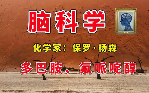 【脑科学】化学家 杨森：多巴胺 与 氟哌啶醇