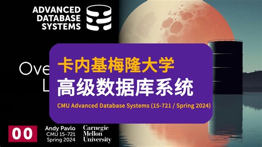 【卡内基梅隆大学】高级数据库系统 | CMU Advanced Database Systems (15-721 ⧸ Spring 2024)