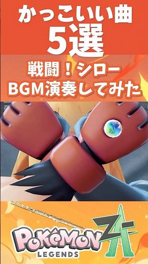 【#ポケモンZA】かっこいい曲5選｜バトルBGM神曲ランキング【ゲーム音楽】