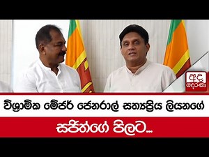 විශ්‍රාමික මේජර් ජෙනරාල් සත්‍යප්‍රිය ලියනගේ සජිත්ගේ පිලට...